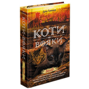 Коти-вояки. Книга 12. Захід