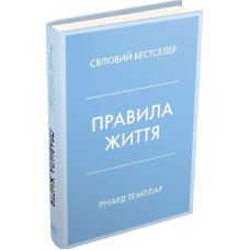 Правила життя. Як жити краще, щасливіше й успішніше (тверда обкладинка)