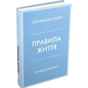 Правила життя. Як жити краще, щасливіше й успішніше (тверда обкладинка)