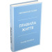 Правила життя. Як жити краще, щасливіше й успішніше (тверда обкладинка)