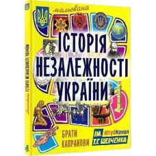 Мальована історія Незалежності України . Вид.5 доповнене
