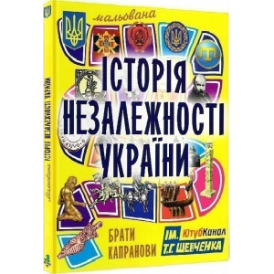 Мальована історія Незалежності України . Вид.5 доповнене Мальована історія Незалежності України . Вид.5 доповнене