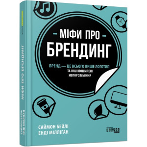 Книга Міфи про брендинг (Укр) Фабула ФБ722102У (9786170960108) (350290)