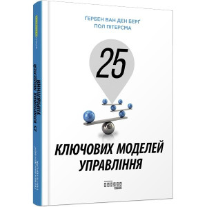 Книга 25 ключових моделей управління (Укр) Фабула ФБ722059У (9786170960023) (350309)