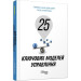Книга 25 ключових моделей управління (Укр) Фабула ФБ722059У (9786170960023) (350309)