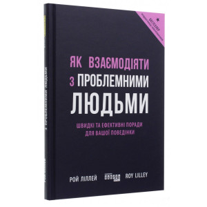Як взаємодіяти з проблемними людьми. Швидкі та ефективні поради для вашої поведінки