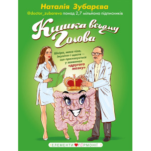 Кишка всьому голова. Шкіра, маса тіла, імунітет і щастя — що приховується у звивинах «другого мозку»