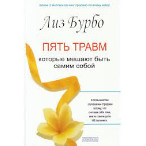 Пять травм, которые мешают быть самим собой
