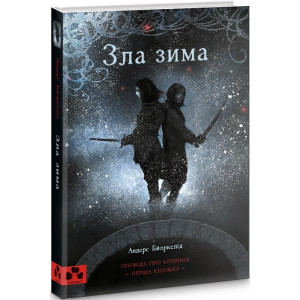 Зла зима. Оповідь про Кровних. Перша книжка трилогії