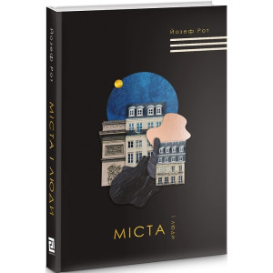 Міста і люди