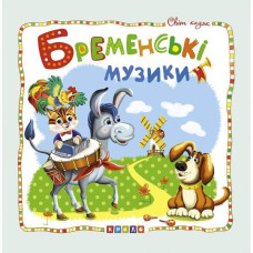 Бременські музики
