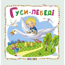 Гуси-лебеді