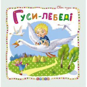 Гуси-лебеді