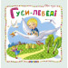 Гуси-лебеді