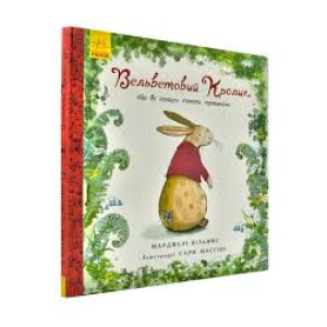Книга Вельветовий кролик (Укр) Ранок Ч901424У (9786170945204) (297396) Книга Вельветовий кролик (Укр) Ранок Ч901424У (9786170945204) (297396)