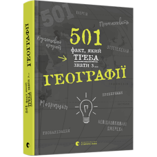 501 факт, який треба знати з... географії 501 факт, який треба знати з... географії