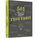 501 факт, який треба знати з... географії