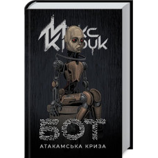 Бот. Атакамська криза