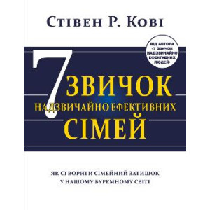 Сім звичок надзвичайно ефективних сімей. Як створити сімейний затишок у нашому буремному світі