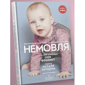 Немовля. Інструкція з догляду за дитиною до року