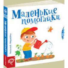 Маленькие помагайки