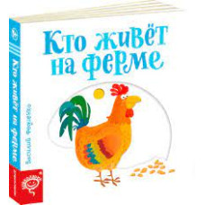 Кто живёт на ферме