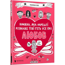 КНИЖКА ЯКА НАРЕШТІ РОЗКАЖЕ ТОБІ ГЕТЬ УСЕ ПРО ЛЮБОВ АРТБУКС