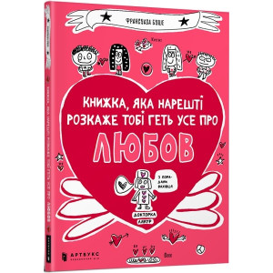 КНИЖКА ЯКА НАРЕШТІ РОЗКАЖЕ ТОБІ ГЕТЬ УСЕ ПРО ЛЮБОВ АРТБУКС КНИЖКА ЯКА НАРЕШТІ РОЗКАЖЕ ТОБІ ГЕТЬ УСЕ ПРО ЛЮБОВ АРТБУКС