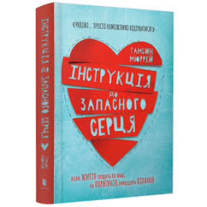 Інструкція до запасного серця. Арт Букс