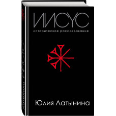 Иисус. Историческое расследование | Юлия Латынина