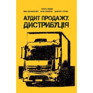 Аудит продаж. Дистрибуції
