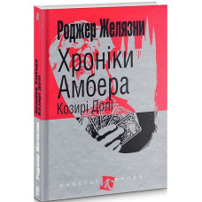 Хроніки Амбера : у 10 кн. Кн. 6 : Козирі Долі : роман. (МАЛ.Ф.)