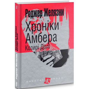 Хроніки Амбера : у 10 кн. Кн. 6 : Козирі Долі : роман. (МАЛ.Ф.) Хроніки Амбера : у 10 кн. Кн. 6 : Козирі Долі : роман. (МАЛ.Ф.)