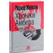 Хроніки Амбера : у 10 кн. Кн. 6 : Козирі Долі : роман. (МАЛ.Ф.)