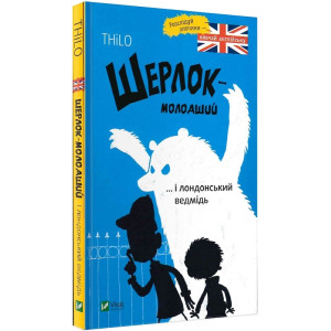 Шерлок молодший і лондонський ведмідь