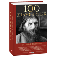 Фолио. 100 знаменитых загадок истории