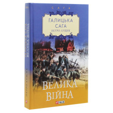 Галицька сага. Книга 1. Велика війна