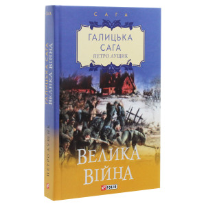Галицька сага. Книга 1. Велика війна