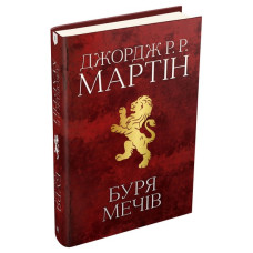 Буря мечів.  Пісня льоду й полум'я. Книга третя
