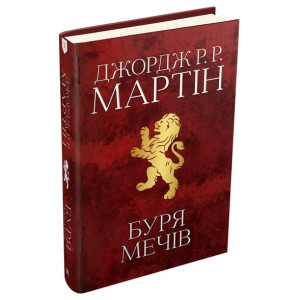 Буря мечів.  Пісня льоду й полум'я. Книга третя