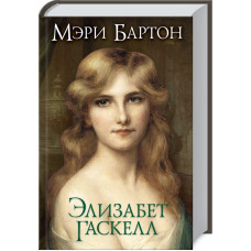 Мэри Бартон