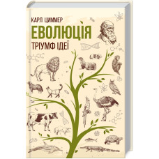 Еволюція. Тріумф ідеї
