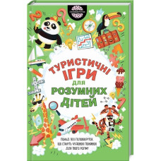 Туристичні ігри для розумних дітей