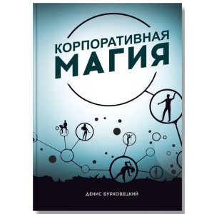 Корпоративная магия