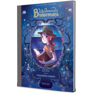 Щоденники Вишеньки. Том 2 . Таємнича книга