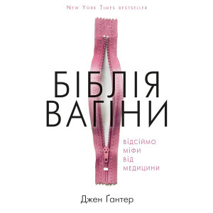 Біблія вагіни. Відсіймо міфи від медицини!