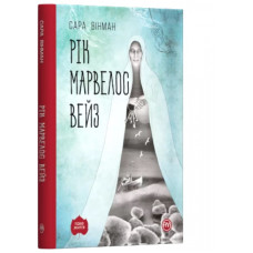РІК МАРВЕЛОС ВЕЙЗ (тверда обкл)