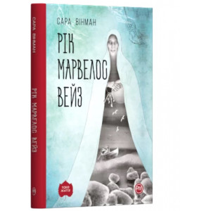 РІК МАРВЕЛОС ВЕЙЗ (тверда обкл) РІК МАРВЕЛОС ВЕЙЗ (тверда обкл)