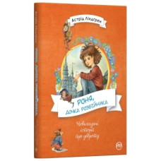 Роня, дочка розбійника