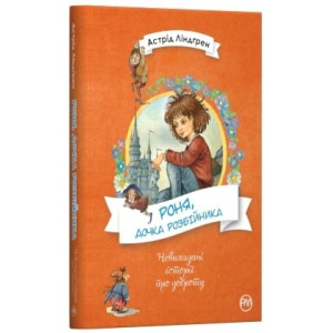 Роня, дочка розбійника Роня, дочка розбійника
